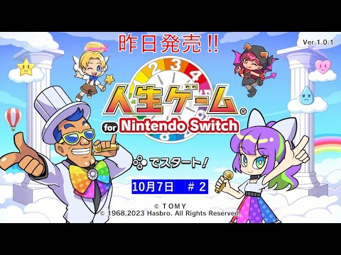 昨日発売‼【人生ゲーム for Nintendo Switch 】ライブ配信②＃Switch＃スイッチ人生ゲーム＃人生ゲーム＃ムーンスカイ＃ゲーム