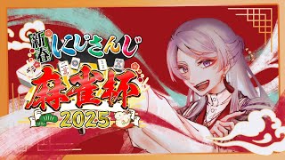 【#にじさんじ麻雀杯2025 | 雀魂】GOGO豪運バクバク爆運！！【弦月藤士郎/にじさんじ】