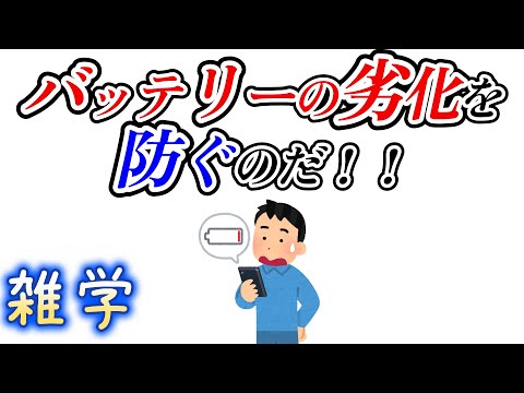 【雑学】スマホを長持ちさせる雑学