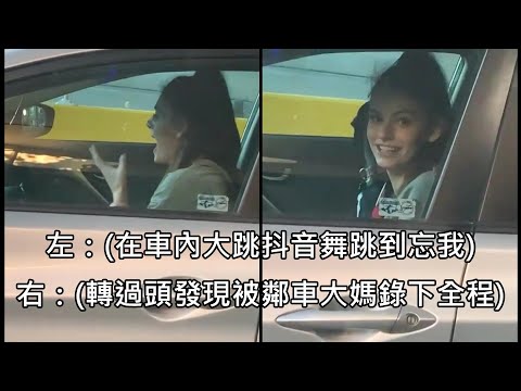 正妹在車內拍抖音跳舞跳到忘我，轉過頭才發現被鄰車笑翻的大媽錄下全程 (中文字幕)