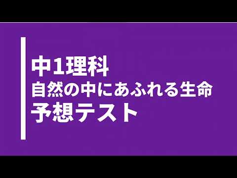 【中1理科】自然の中にある生物｜対策テスト問題｜啓林館