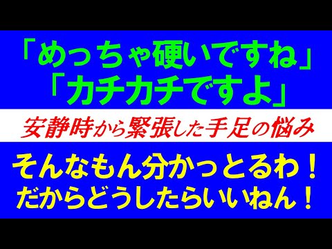 脳梗塞リハビリ！安静時から緊張した手足