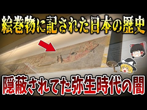 【ゆっくり解説】吉備大臣入唐絵巻に記された古代日本の闇がヤバすぎた