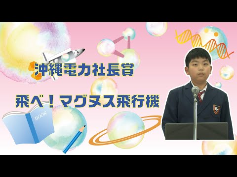 【第43回沖縄青少年科学作品展】沖縄電力社長賞『飛べ！マグヌス飛行機』