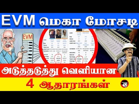 EVM மெகா மோசடி! அடுத்தடுத்து வெளியான 4 ஆதாரங்கள் | THUPPARIYUM SHAMBU