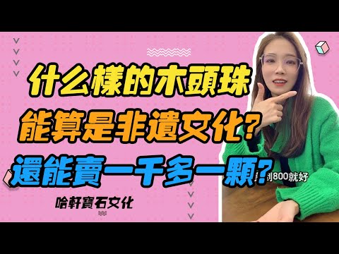 哈軒寶石文化| 什麽樣的木頭珠，能算是非遺文化？還能賣一千多一顆？#珠寶定製#寶石#天然宝石#Jewelry#ColoredGems#Gemstone