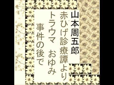 「赤ひげ、おゆみ事件後、保本に」,「赤ひげ診療譚」より,　山本周五郎作,by,D.J.イグサ,＠,イオギ,・井荻新, #shorts　本文→https://youtu.be/etnqEMtiPM0