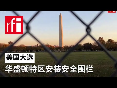 美国选举日前夕华盛顿特区安装安全围栏 • RFI 华语 - 法国国际广播电台