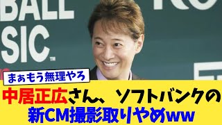 中居正広さん、ソフトバンクの新CM撮影取りやめww【2chまとめ】【2chスレ】【5chスレ】