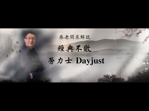 秦老闆來解說  不敗經典-勞力士DAYJUST