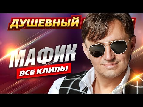 МАФИК - Клипы и концертные выступления @dushevniyshanson