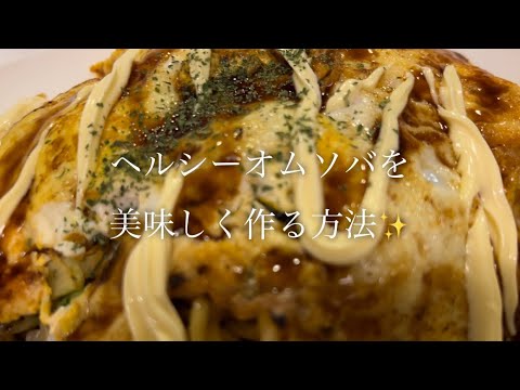 節約したい方にオススメ！(一品80円以下)ヘルシーオムソバを美味しく作る方法♪