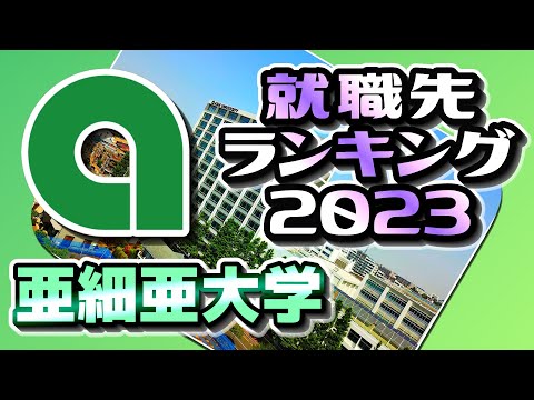 亜細亜大学（亜大）就職先ランキング【2023年卒】〔大東亜帝国〕