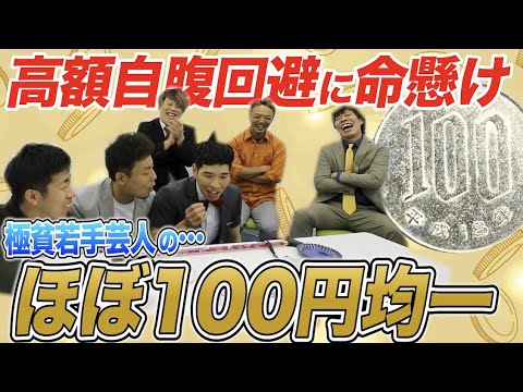 【高額自腹】極貧若手芸人がリアル命懸けで”ほぼ100円均一”してみた…。