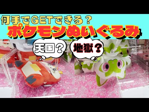 【クレーンゲーム】天国？or地獄？ポケモンぬいぐるみチャレンジ！