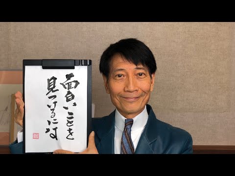 『人生が好転する生き方や考え方を教えて下さい/53歳男性』