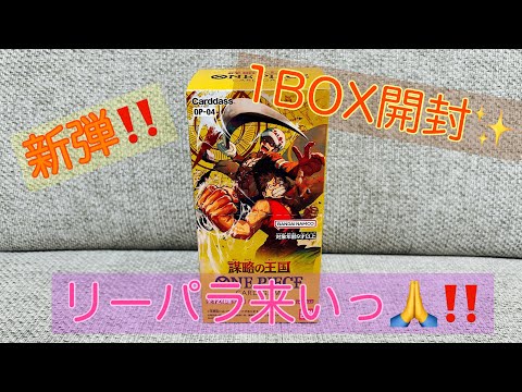 【新弾】ワンピースカード‼️✨謀略の王国1BOXチャレンジ🔥