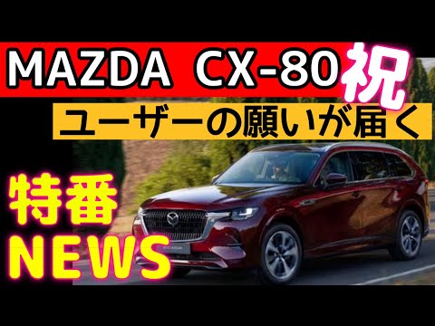 【CX-80】マツダがロアアームを大改善【MAZDA】