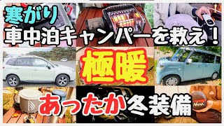 【車中泊キャンプ寒さ対策】今大人気「冬の防寒グッズ」の全て【あったか車中泊グッズ&キャンプ道具完全攻略！】