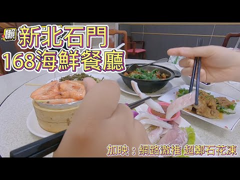 【9898系列】台北美食 | 168海鮮餐廳 | 超鄭石花凍 #台北美食  #台北  #台北旅遊