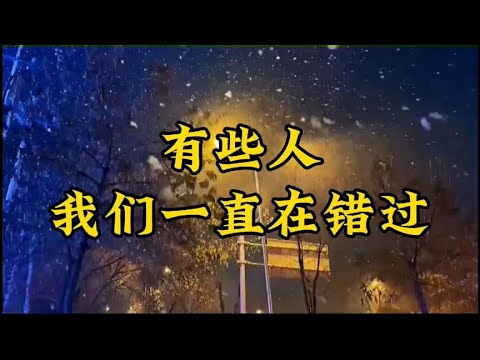 散文朗诵《有些人，我们一直在错过》道理很深；作者：张爱玲