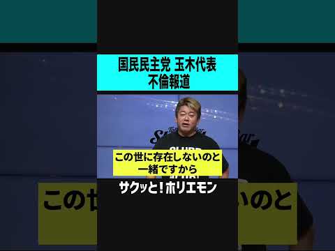 【ホリエモン】国民民主党玉木代表不倫報道