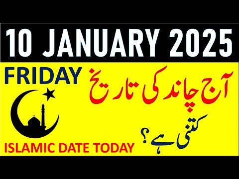 Aj Chand Ki Tarikh Kya Hai 2025 | Today Islamic Date 2025 | 10 January 2025 Chand ki Tarikh