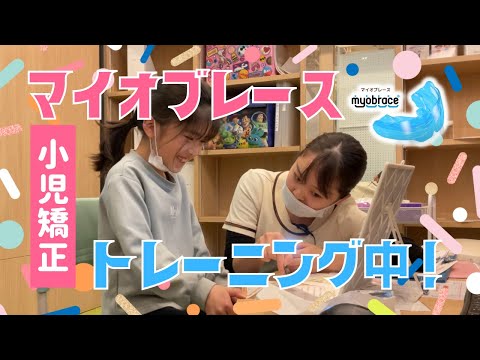 こどもの歯並びを綺麗に🌷小児矯正【マイオブレース】トレーニングの様子をお届けします🦒