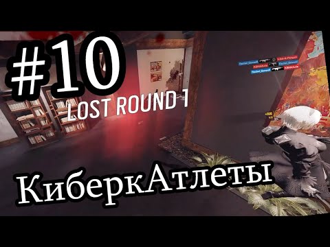 КиберкАтлеты #10: Проигрышный эйс | Teamkill Team