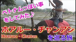 【ベトナム旅行Vol.1】 ハノイ観光2 ホアルー チャンアン  Vietnam Travel