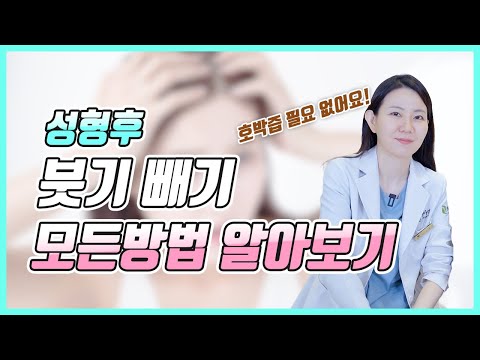 쌍수 코성형 붓기, 성형붓기는 호박즙 말고 ‘이런’ 치료가 필요해요!