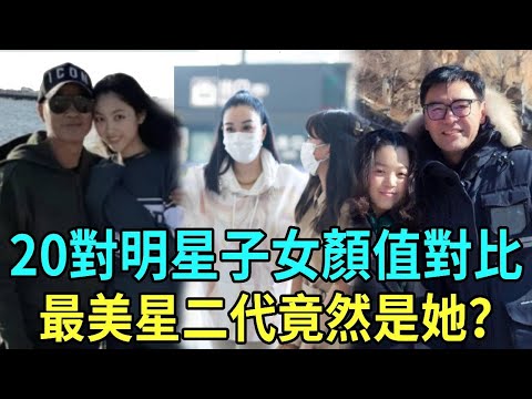 20明星子女顏值對比，任達華女兒容貌驚人，钟镇涛女兒居然长这样！最美的竟是她！#梁家輝#林俊賢#黃日華#江華#李麗珍#甄子丹#任達華#李連杰#星聞榜聞榜