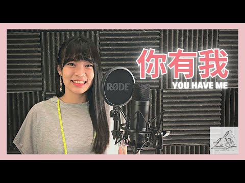 徐佳莹 Lala Hsu - 你有我 You Have Me | Cover 翻唱 | Zionette Esther 郑嘉慧【放我肩头的双手有在乎的感受 你的呼吸陪着我抚平了颤抖]