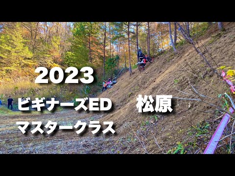 2023ビギナーズEDホワイトバレー　マスター