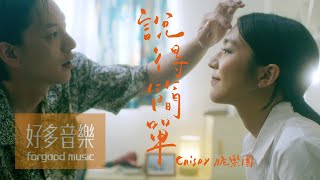 Crispy脆樂團 [ 說得簡單 Easier Said ] Official Music Video