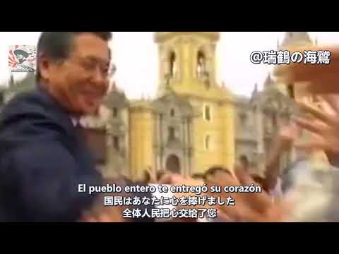 Fujimori Libertad (Gigantes del Cenepa) - Peruvian Patriotic Song 【ペルー愛国歌】フジモリ自由