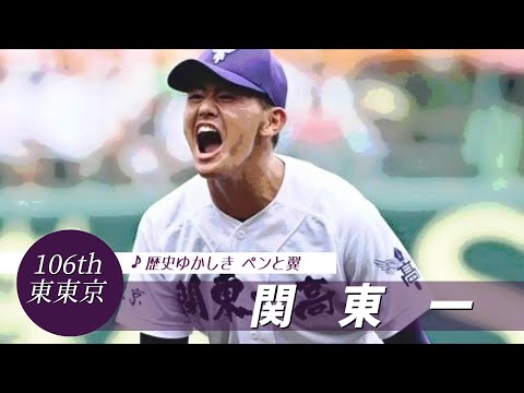 【東東京】関東第一高 校歌（2024年 第106回選手権ver）⏩関東一・坂本-畠中-坂井、勝利の方程式（3回戦：3-2 明徳義塾高）