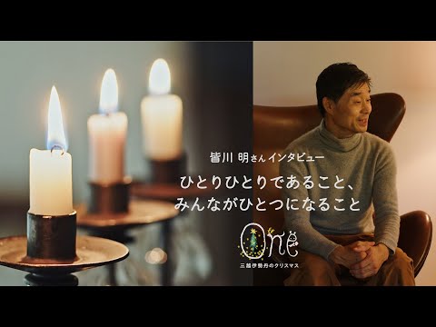 【三越伊勢丹クリスマス2023】皆川明さんが語る『One』の世界【スペシャルインタビュー】