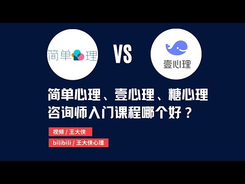 简单心理和壹心理、糖心理上的咨询师入门课程哪个好？王大侠心理