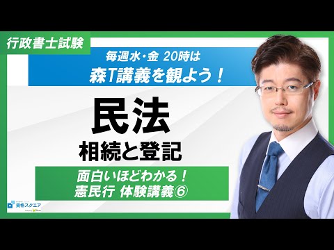 【面白いほどわかる！】民法「相続と登記」（行政書士試験）