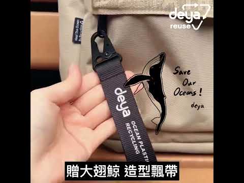 deya 台灣第一款零碳背包 │ 包袋界的永續先鋒者