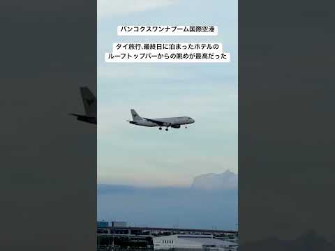 飛行機好きにはたまらない空港一望のスワンナプームヴィルホテル＃shorts#ひとり旅 #空港 #飛行機 #旅行 #プーケット #50代