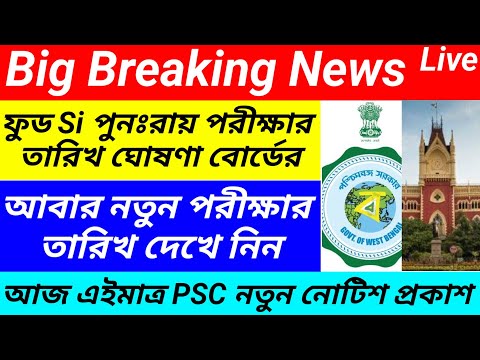 Food si CID Report update/psc food si re exam date/psc food si high court case update@Westbengal2