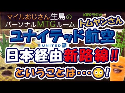 ユナイテッド航空日本経由新路線!!ということは・・・😳!