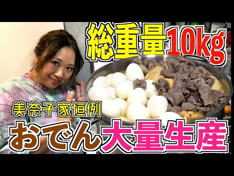 【大家族飯】総重量10kg超え！冬の定番美奈子家の「おでん」大量生産！