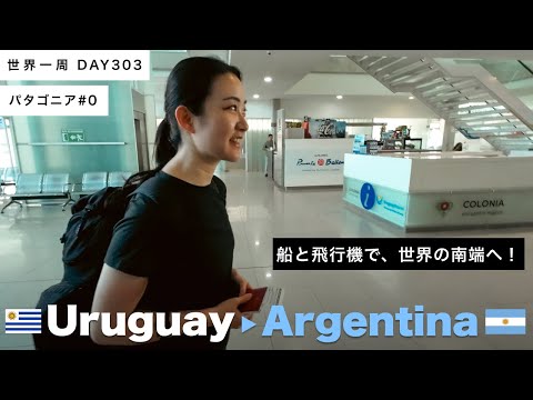 🇺🇾ウルグアイからアルゼンチンへ！世界南端都市、ウシュアイアへ船と飛行機で大移動！【世界一周】Day303