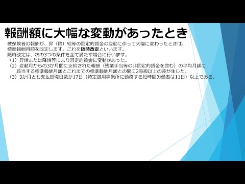 （日本年金機構）【分割版6】健康保険・厚生年金保険事務手続きガイド　手続き（報酬に大幅な変動があったとき）