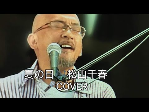 夏の日♬松山千春　COVER　＃千春にエールを