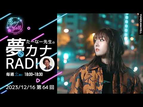 第64回・たーなー先生の夢カナRADIO（ゲスト：ELFI Kaya）