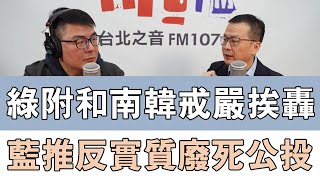 20241204《嗆新聞》黃揚明專訪羅智強 「綠附和南韓戒嚴挨轟 藍推反實質廢死公投」